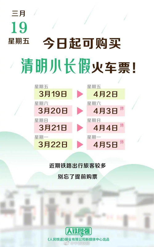 清明小長(zhǎng)假火車票19日起開售 花海游等特色旅游線路助力踏青之旅